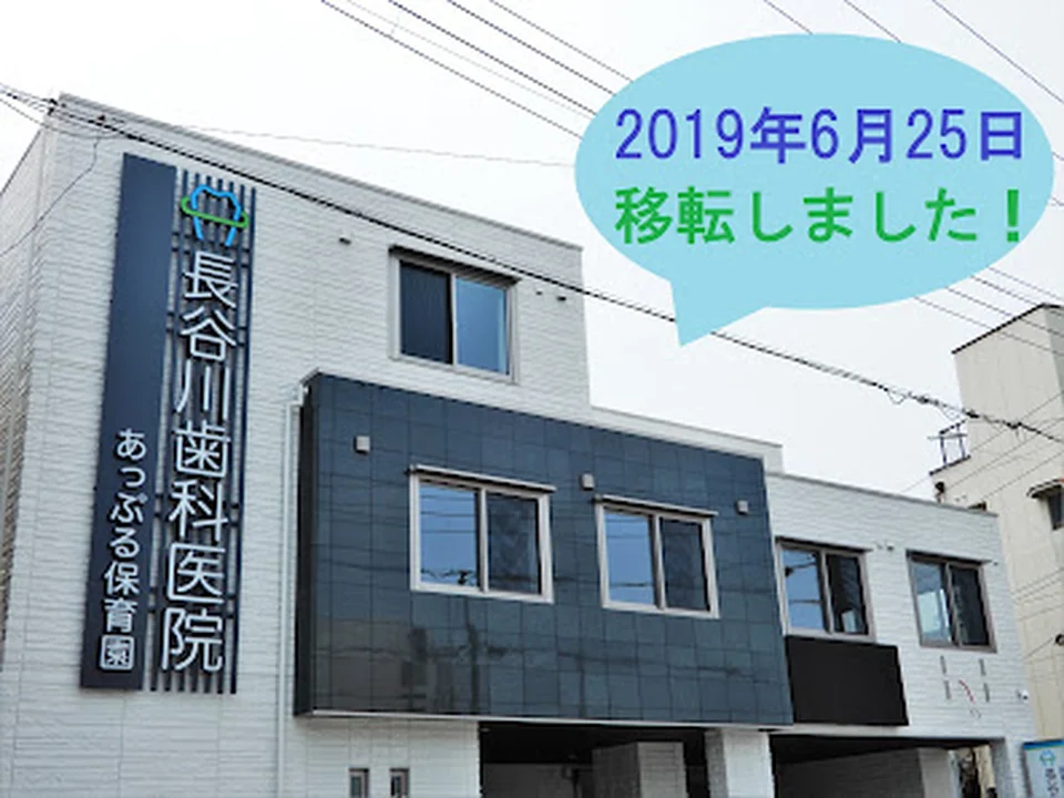 Foto de 長谷川歯科医院