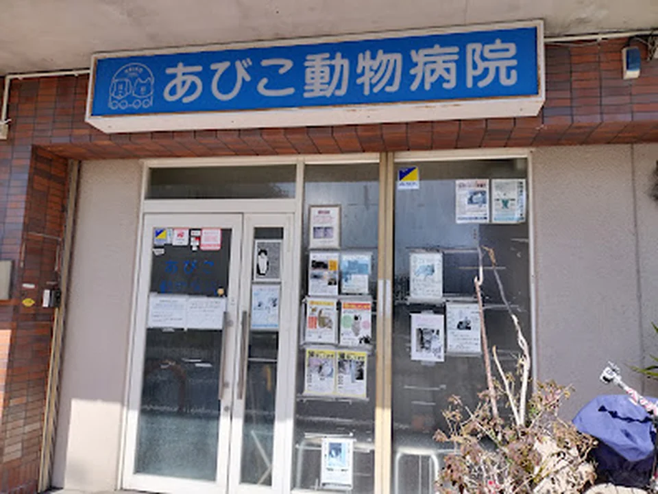 Foto de あびこ動物病院