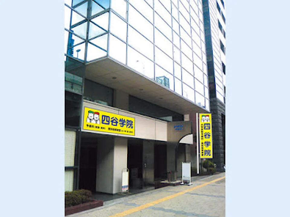 四谷学院 なんば校