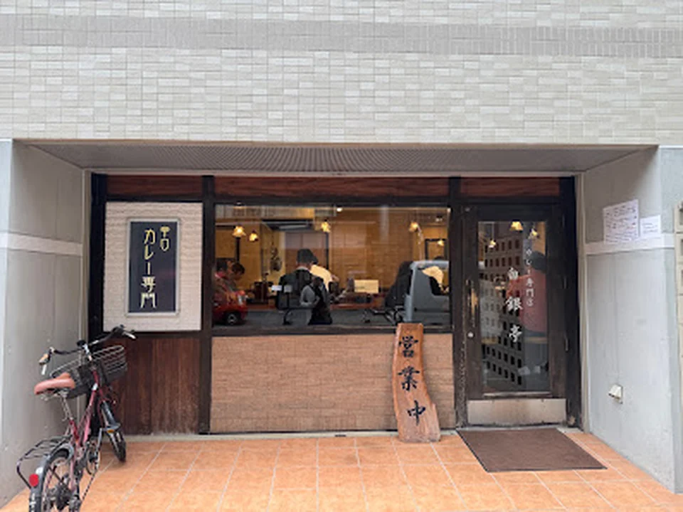 白銀亭