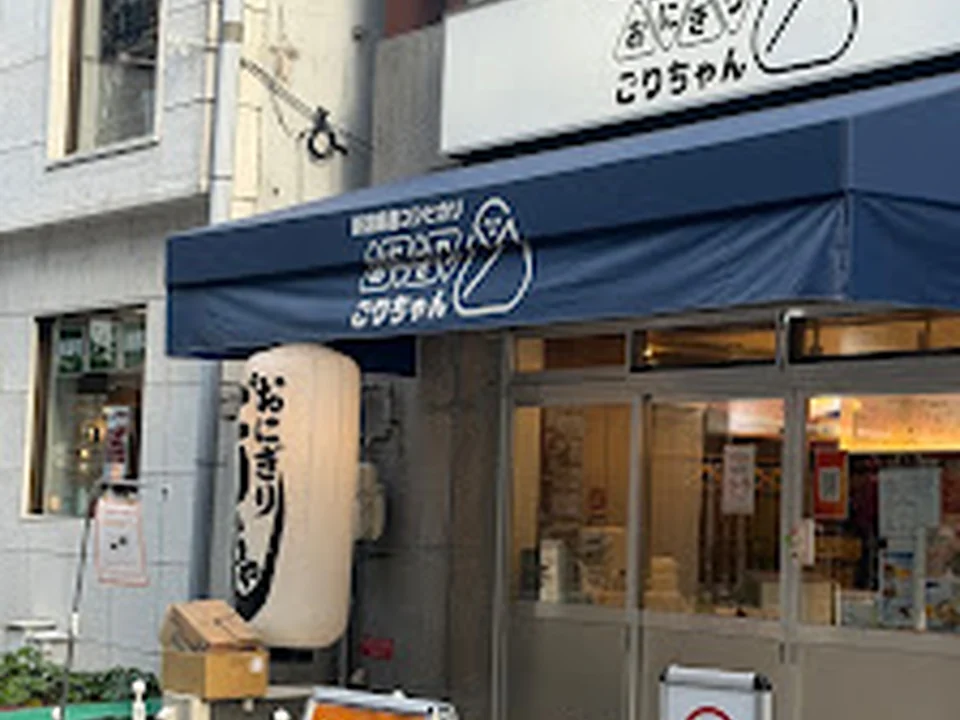 Foto de おにぎりごりちゃん 中崎町本店