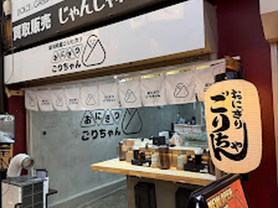 おにぎりごりちゃん 新世界店