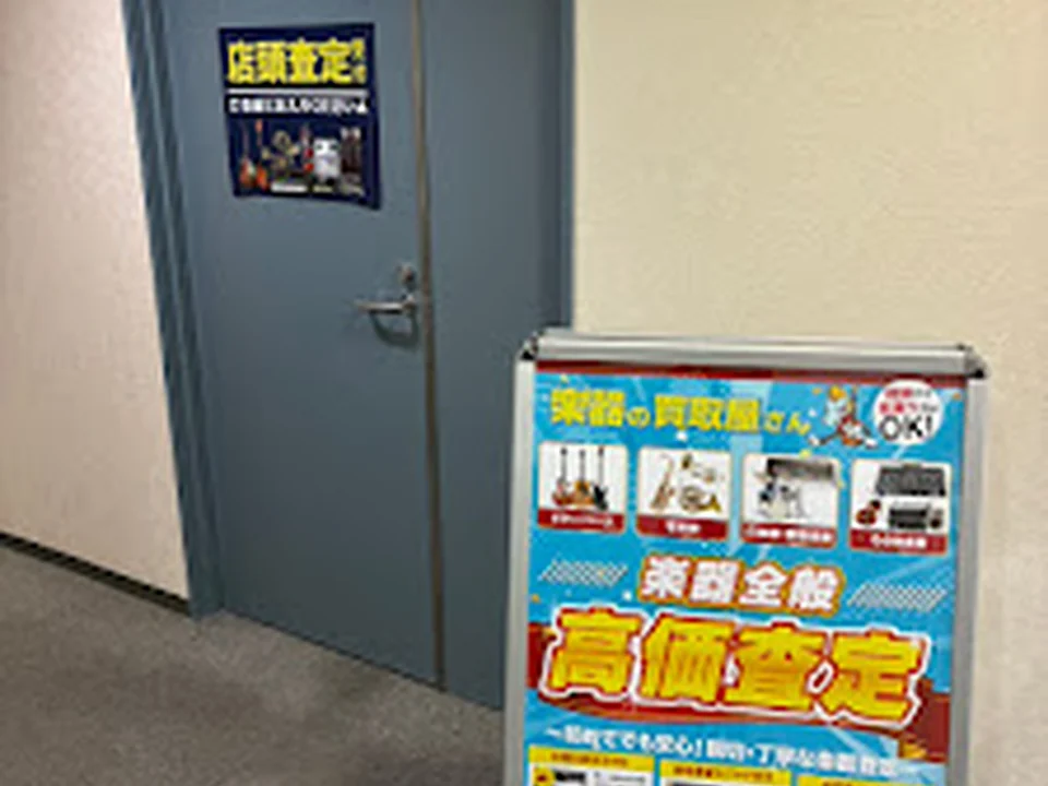 Foto de 楽器の買取屋さん 大阪心斎橋店
