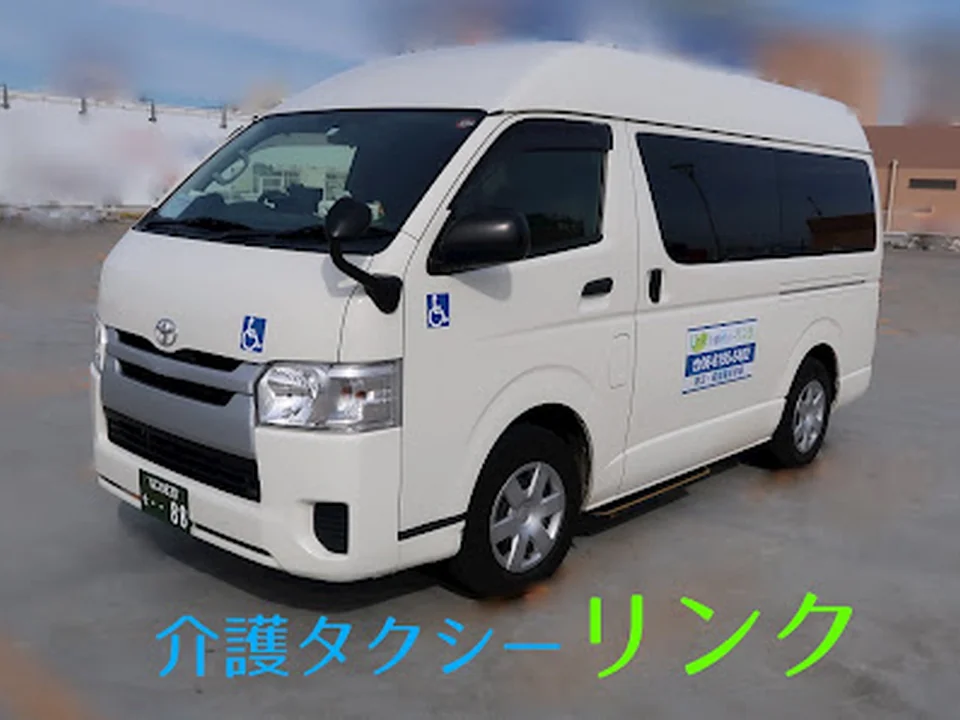 Foto de 介護タクシー リンク