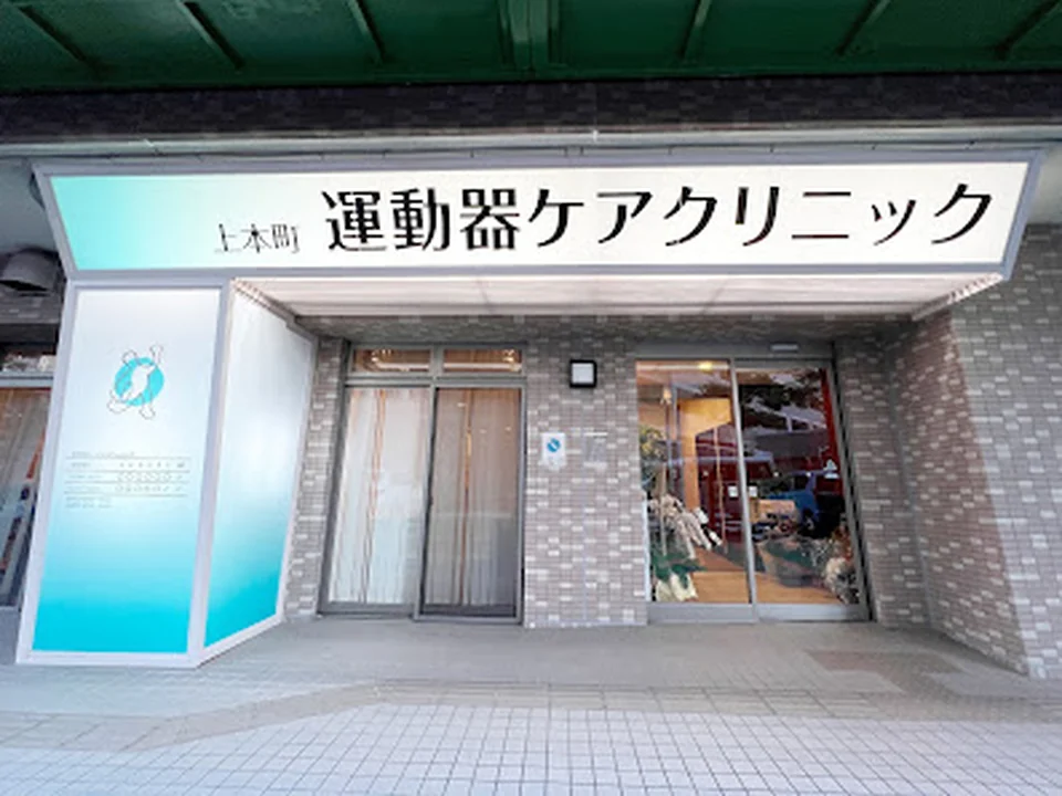 Foto de 上本町運動器ケアクリニック
