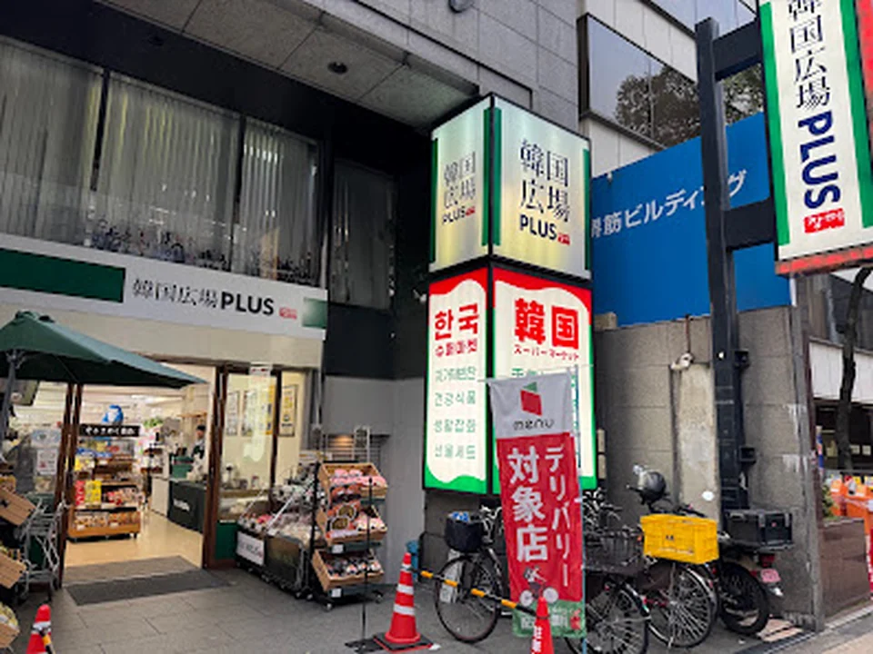 韓国広場 PLUS 大阪ミナミ店