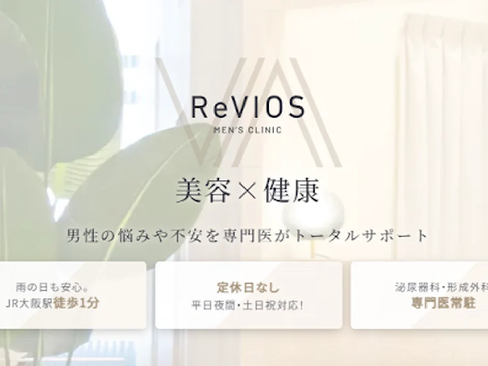 Reviosメンズクリニック梅田院