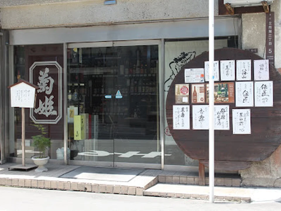 心酔わせるお酒 島田商店 SAKE STORE Shimada Shoten