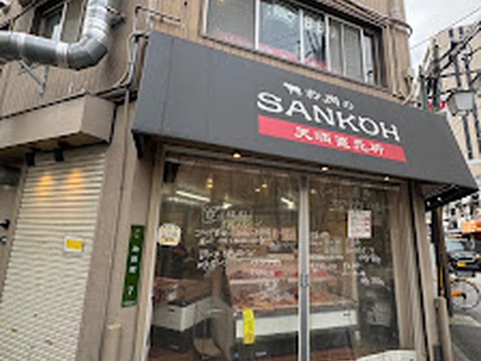 お肉のSANKOH 天満直売所