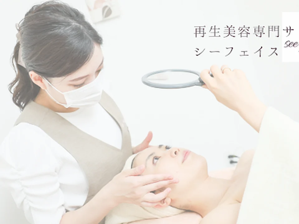再生美容専門サロン see face ｼｰﾌｪｲｽ