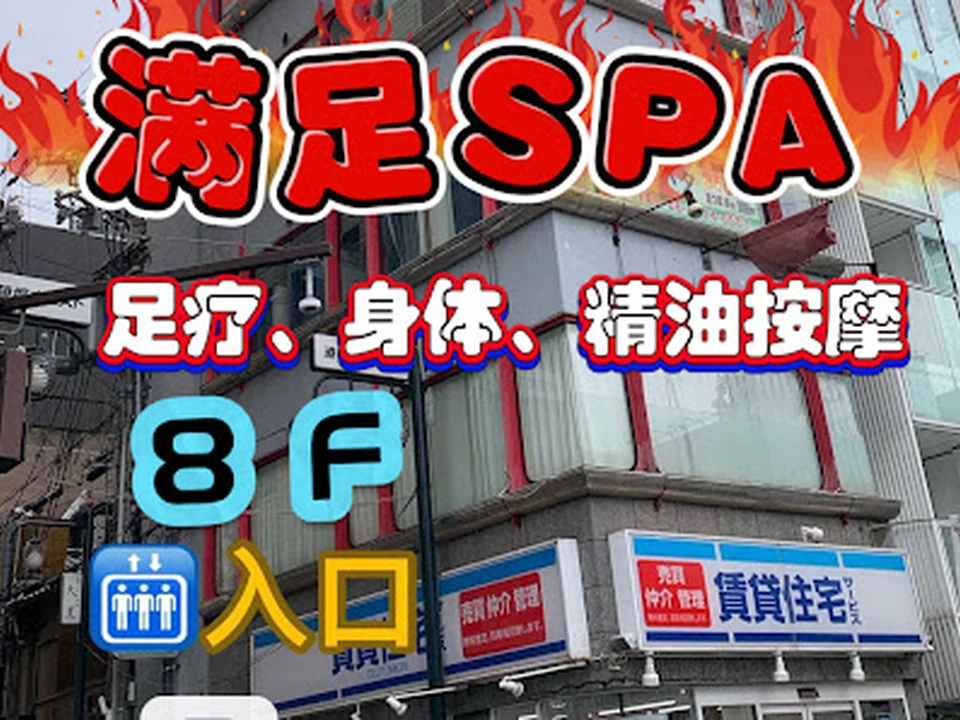満足SPA