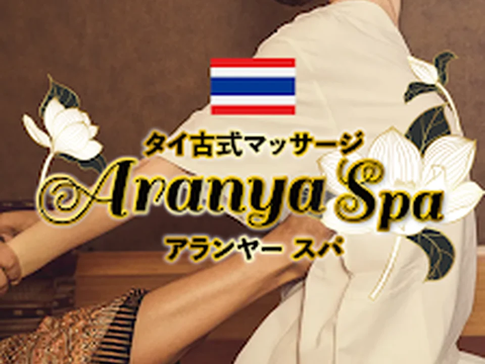 アランヤーspa - タイ古式マッサージ・世界大会入賞者の店