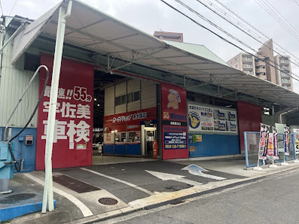 宇佐美カーケアショップ東大阪SS／西日本宇佐美
