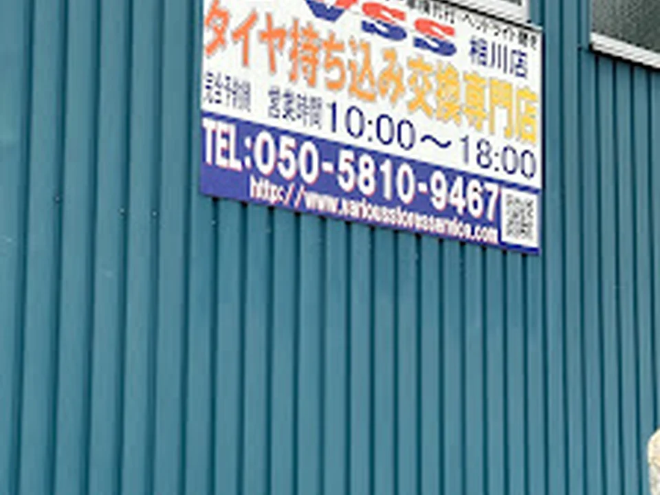 タイヤ持込み交換専門店V.S.S