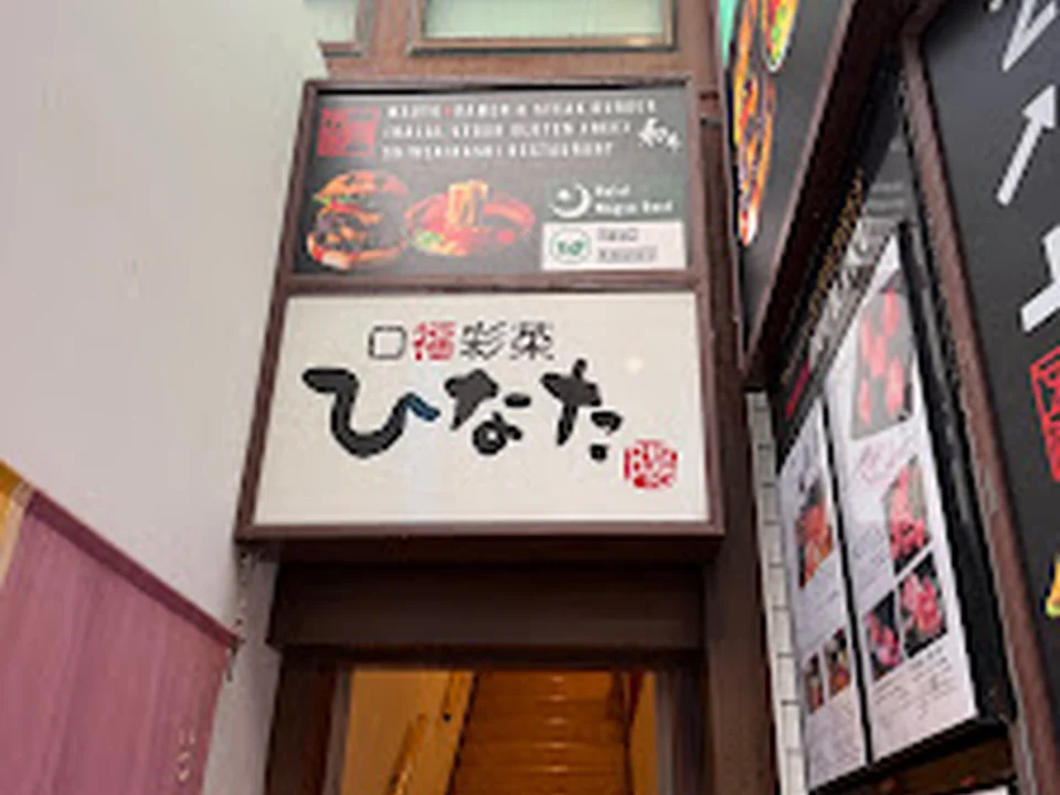 Wagyu Ramen & Steak Burger (Halal Vegan Gluten Free) Shinsaibashi Restaurant