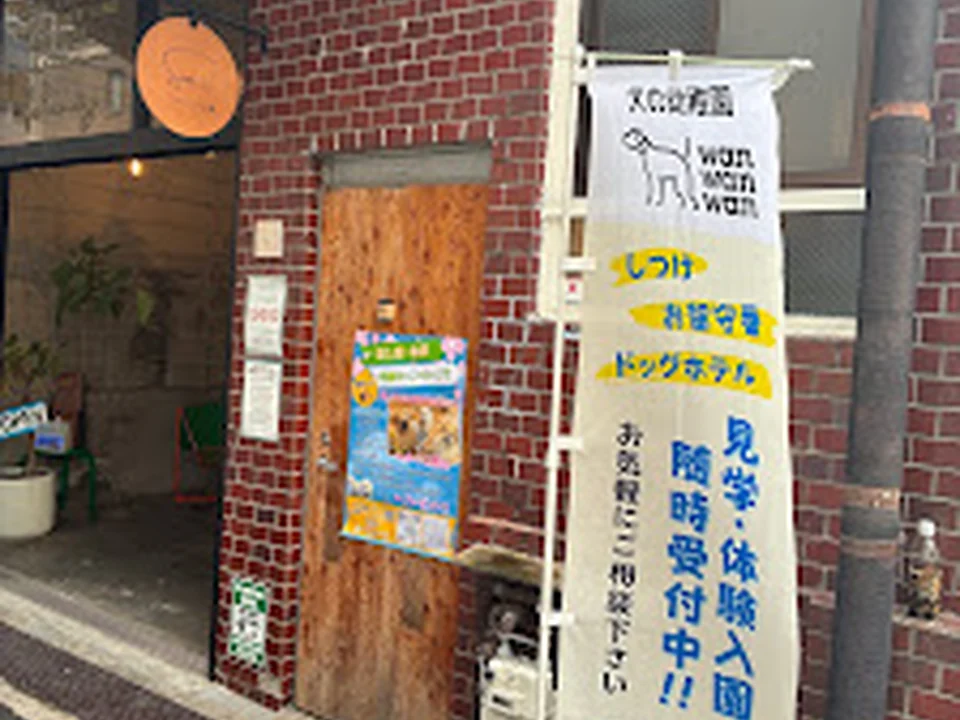 【犬の幼稚園/しつけ/ドッグホテル/一時預かり/介護/トリミング】WanWanWan犬の幼稚園・犬のしつけ堀江店