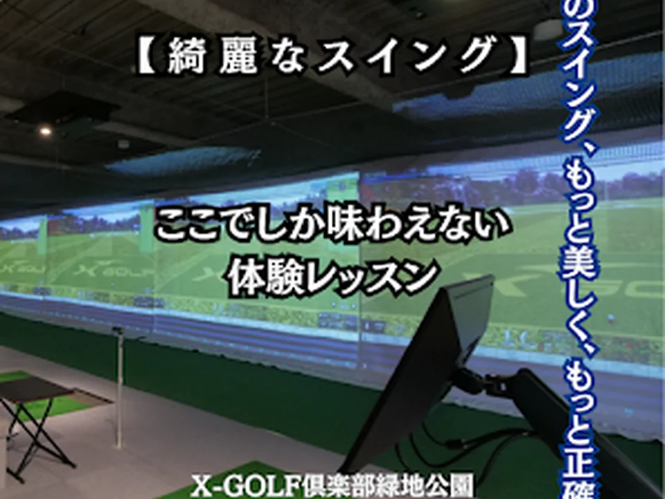 XーGOLF倶楽部 緑地公園