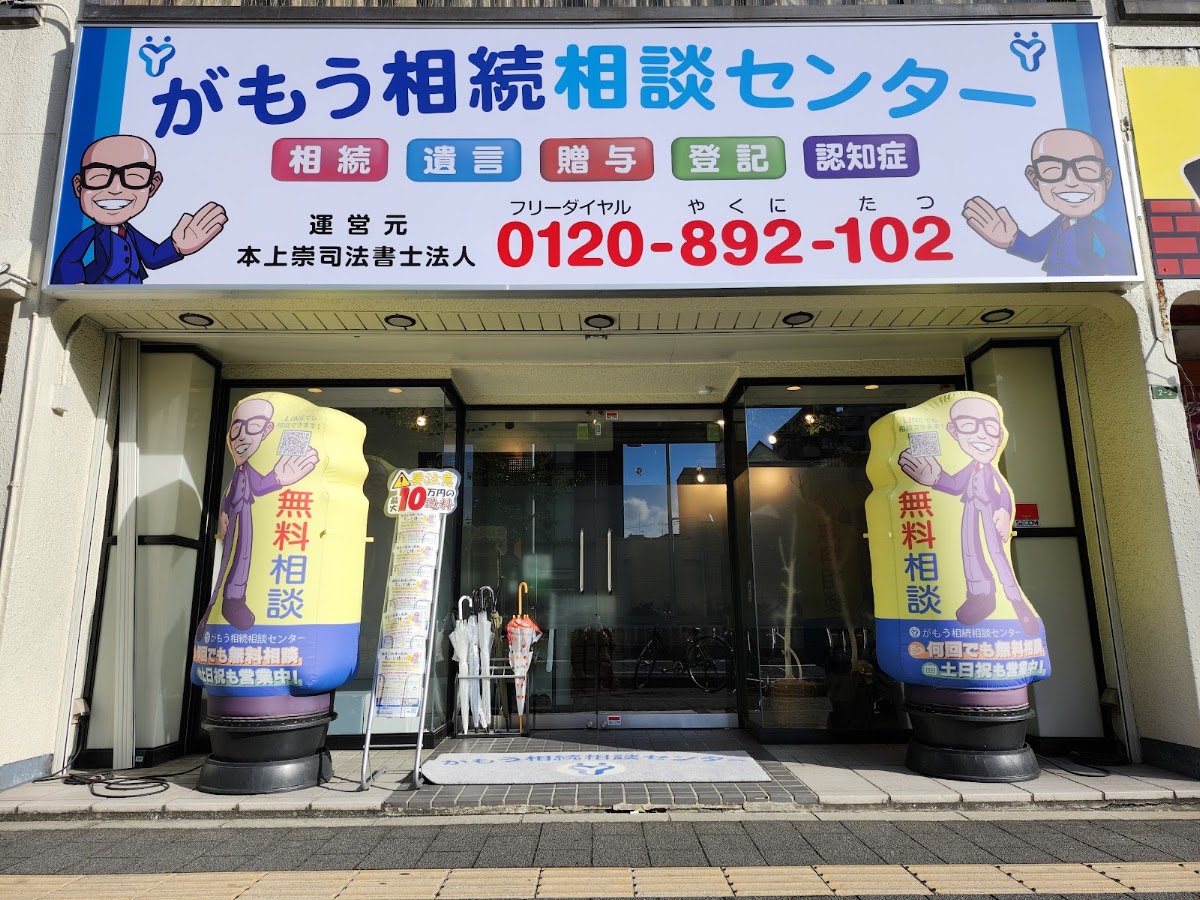 がもう相続相談センター, 大阪