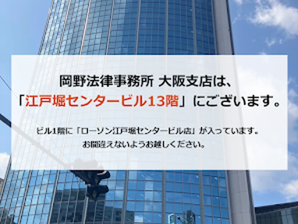 岡野法律事務所 大阪支店