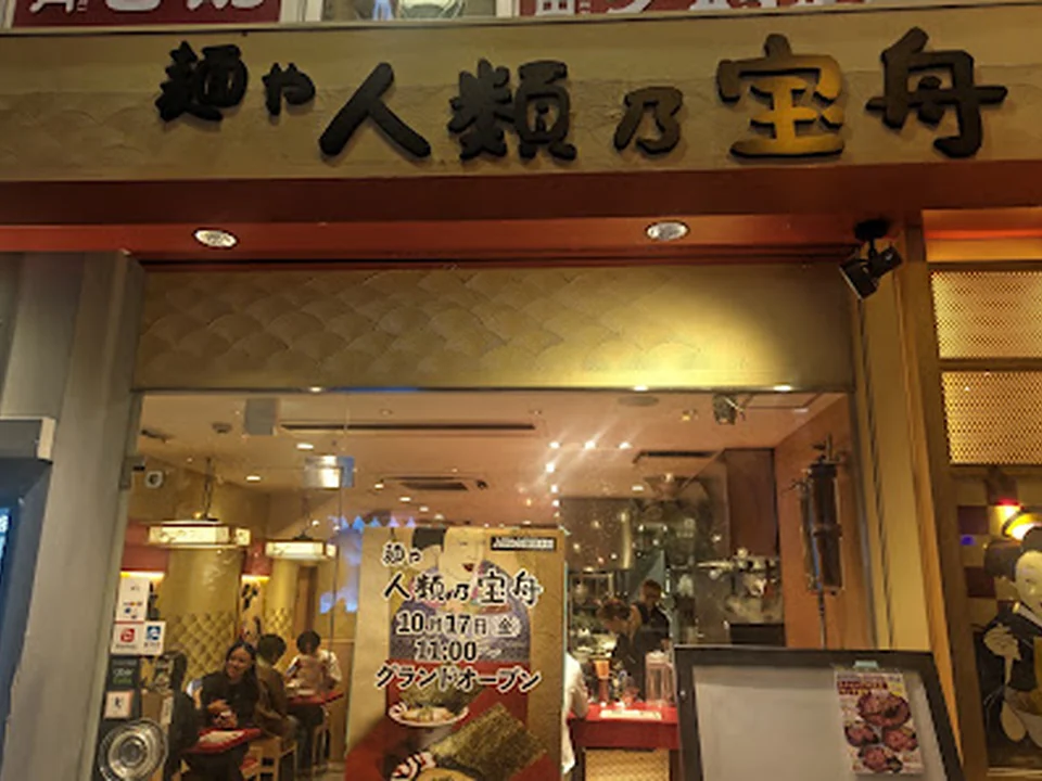 麺や人類乃宝舟, 大阪