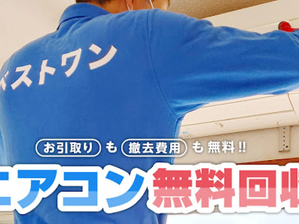 無料エアコン回収のベストワン, 大阪
