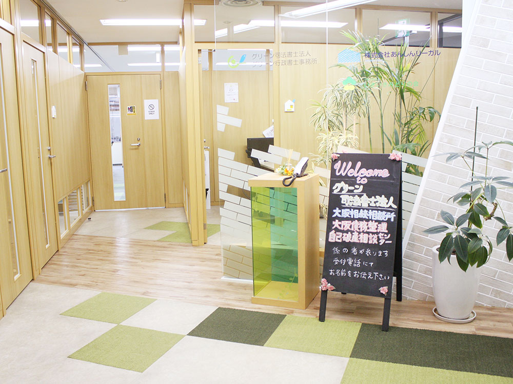 グリーン司法書士法人・行政書士法人 大阪淀屋橋事務所