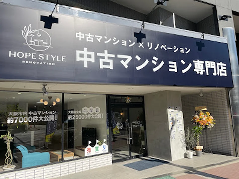 中古マンションリノベーション専門店HOPE STYLE, 大阪