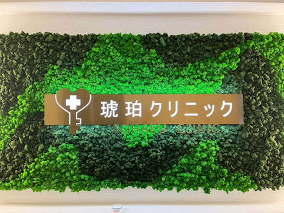 琥珀クリニック, 大阪
