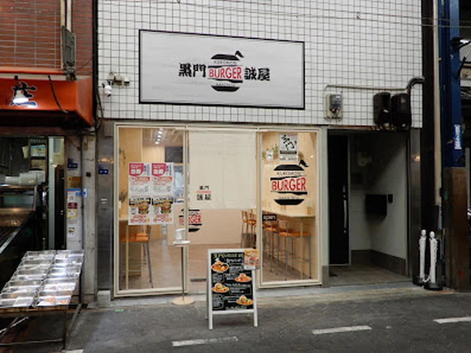 黒門Burger 誠屋, 大阪